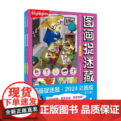 图画捉迷藏2024彩图版 全2册 3-6岁 美国童光萃集出版社 著 绘本