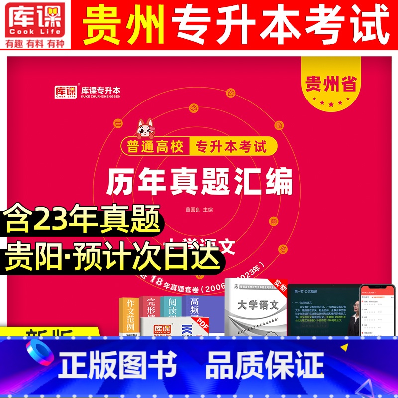 [正版]天一2024年贵州专升本真题试卷大学语州省统招在校高校专升本考试考前冲刺模拟试卷历年真题文科专科升本科20