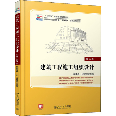 建筑工程施工组织设计(第二版)