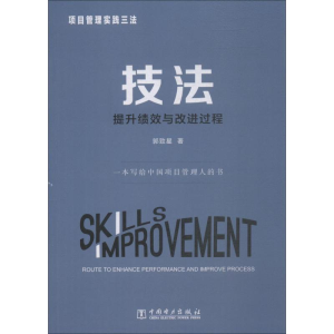 [M]项目管理实践三法 技法 提升绩效与改进过程-9787519825140
