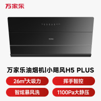 万家乐油烟机[小飓风H5 Plus]侧吸式26立方变频大吸力超薄平嵌 1100Pa大静压