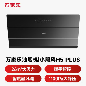 万家乐油烟机[小飓风H5 Plus]侧吸式26立方变频大吸力超薄平嵌 1100Pa大静压
