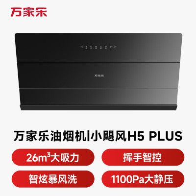 万家乐油烟机[小飓风H5 Plus]侧吸式26立方变频大吸力超薄平嵌 1100Pa大静压