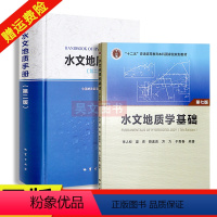 [正版]共2本2018版水文地质学基础第七版张人权 水文地质手册第二版 中国地质调查局主编地质出版社