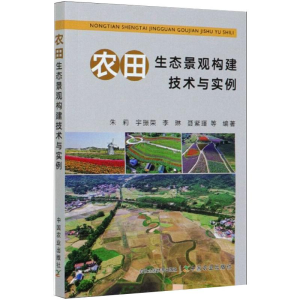 [M]农田生态景观构建技术与实例-9787109270527