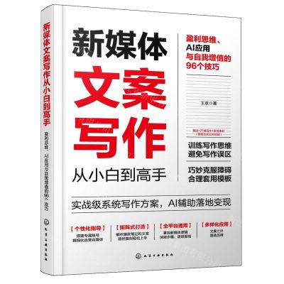 [N]新媒体文案写作从小白到高手(盈利思维AI应用与自我增值的96个技巧)-9787122450746