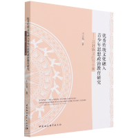 正版新书]优秀传统文化融入青少年思想政治教育研究——以壮族文