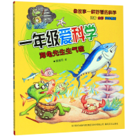 音像一年级爱科学(海龟先生生气啦注音全彩)贺维芳