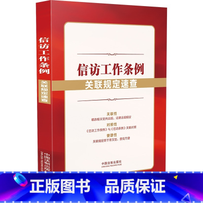 [正版] 信访工作条例关联规定速查 中国法制 法律法规信访工作条例条文主旨 信访工作体制 信访事项提出受理办理监督追责