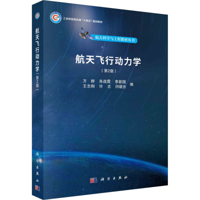 [M]航天飞行动力学(第2版)-9787030773807
