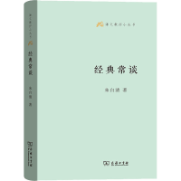 醉染图书经典常谈9787100129947