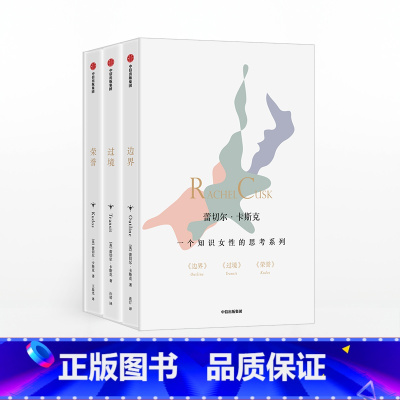 [正版]一个知识女性的思考系列 蕾切尔卡斯克 著 自传式小说 外国小说 婚姻 家庭 情感 出版社图书