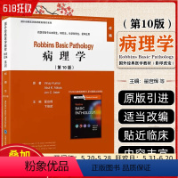 [正版]病理学第10版 北京大学医学出版社 9787565928307