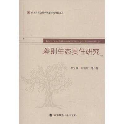正版新书]差别生态责任研究李光禄9787562066552