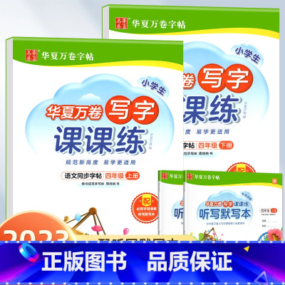 写字课课练.四上下 [正版]写字课课练 一二年级三四年级五六年级上册下册语文同步练字帖人教版小学生字帖练字本一课一练字帖