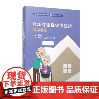 老年综合征健康照护指导手册(上海养老服务人才队伍建设系列丛书)张玲娟,王松华,生晶 复旦大学出版社 老年综合征-照护-指
