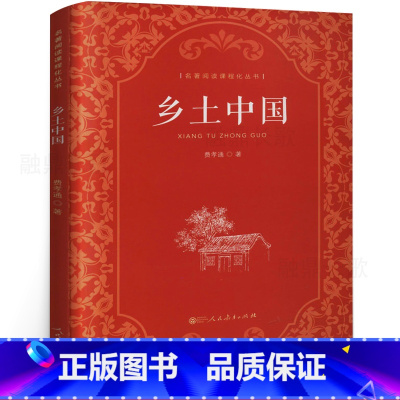[正版]乡土中国 高中必读人教版 费孝通著 原版原著无删减高中版文学社科经典名著高一课外书阅读书籍人民教育出版社