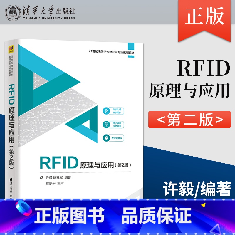 [正版] RFID原理与应用 第二版 射频识别技术的基本工作原理 许毅 陈建军 清华大学出版社 97873025353