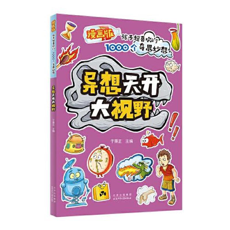 正版新书]漫画版孩子超喜欢的1000个奇思妙想:异想天开大视野于