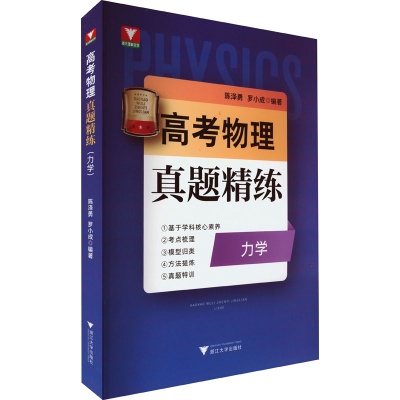[M]高考物理真题精练 力学-9787308228046