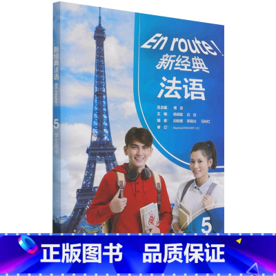 [正版]书店 书籍新经典法语(5学生用书)