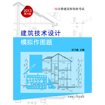 正版新书]一级注册建筑师资格:建筑技术设计模拟作图题任乃鑫