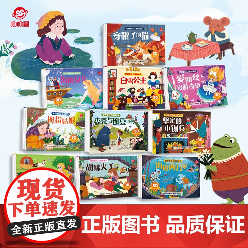 呦呦童正版 3d世界童话立体剧场书3-6-9岁儿童绘本 灰姑娘白雪公主海的女儿等全10册课外经典童话早教启蒙认知科普百科