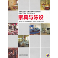 正版新书]家具与陈设(环境艺术设计室内设计专业高等职业教育艺