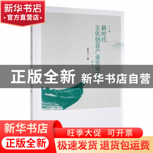 正版 新时代文化创意产业发展研究 张汝山著 研究出版社 97875199