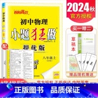 [提优版]八年级上册物理苏科版 初中通用 [正版]2025初中小题狂做七八九年级下册上册提优版巅峰语文数学英语物理化学人