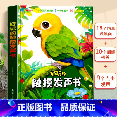 好玩的触摸发声书 [正版]好玩的触摸发声书 会发声的婴儿早教动物触摸书绘本婴儿0一1岁绘本有声翻翻书会说话宝宝0到3岁启
