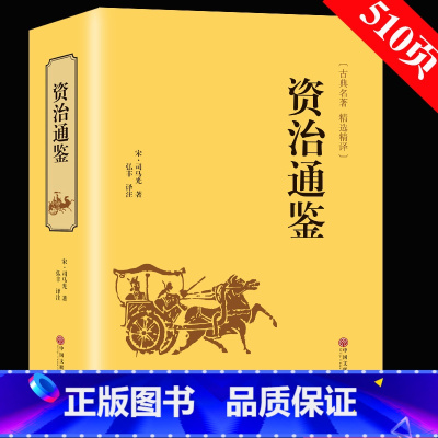 [正版]资治通鉴 原著白话文 司马光 国学经典书籍中国通史历史书籍 无删减 中华国学书籍 初高中学生青少年课外阅读书籍