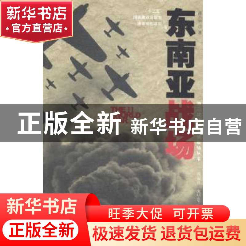 正版 东南亚战场 潘兴明 华夏出版社 9787508082936 书籍