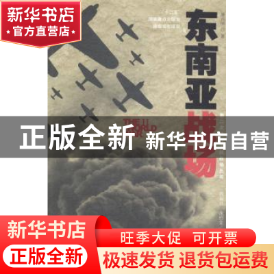 正版 东南亚战场 潘兴明 华夏出版社 9787508082936 书籍