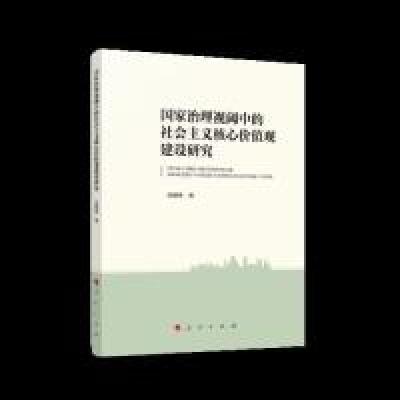 正版新书]国家治理视阈中的社会主义核心价值观建设研究陈顺伟