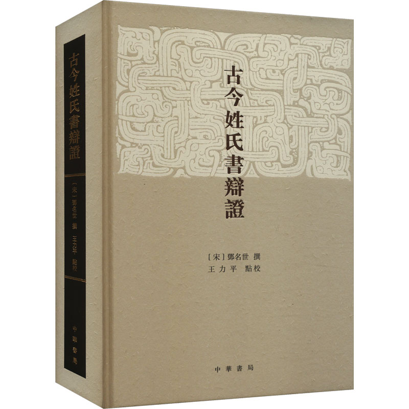 正版新书]古今姓氏书辩证[宋]邓名世,王力平9787101165302