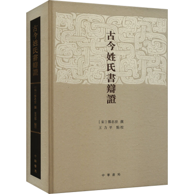 正版新书]古今姓氏书辩证[宋]邓名世,王力平9787101165302