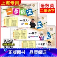 [3册]二年级下 语文+数学+英语 小学二年级 [正版]一卷搞定 二年级上册 语文+数学+英语 2年级第一二学期 上海同