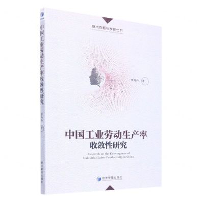 [N]中国工业劳动生产率收敛性研究/技术创新与发展丛书-9787509684375