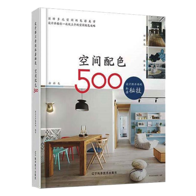 醉染图书设计师不传的私房秘技 空间配色5009787559104755