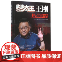 故事大王王刚-热点追踪