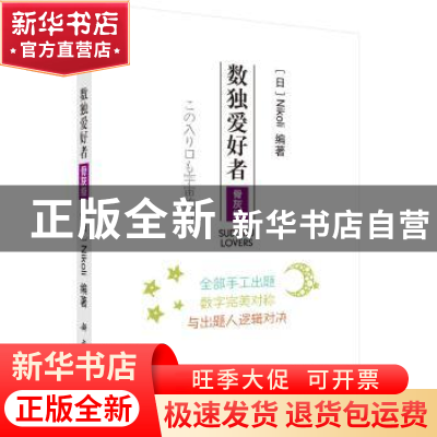 正版 数独爱好者:骨灰级 Nikoli 科学出版社 9787030568045 书籍