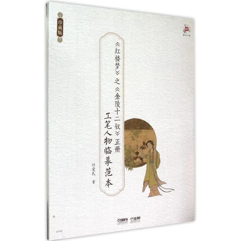 音像《红楼梦》之《金陵十二钗》册爱民 著