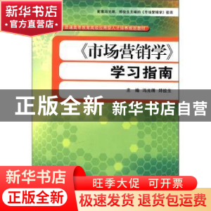 正版 《市场营销学》学习指南 冯光明,郑俊生主编 经济管理出版