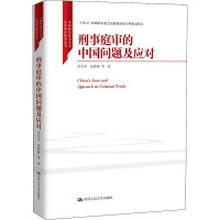 [M]刑事庭审的中国问题及应对 李学军 等 著 -9787300301105