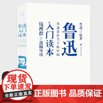 鲁迅入门读本:鲁迅活在当下的中国 鲁迅回忆录鲁迅作品十五讲鲁迅传书籍