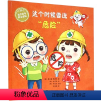 [正版] 经典自我保护图书绘本故事书 这个时候要说危险 儿童书安全守则教育 3-6岁 宝贝绘本 书籍早教启蒙 幼儿绘本
