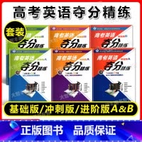 基础版+进阶版+冲刺版 A+B(全6本) 高考英语夺分精练任选 [正版]世纪外教高考英语夺分精练 基础版+进阶版+冲刺版