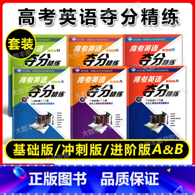 基础版+进阶版+冲刺版 A+B(全6本) 高考英语夺分精练任选 [正版]世纪外教高考英语夺分精练 基础版+进阶版+冲刺版