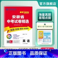 英语 安徽省 [正版]安徽版备考2025年安徽省中考英语考前冲刺预测模拟试卷2024年安徽省中考英语真题精选试卷中考英语